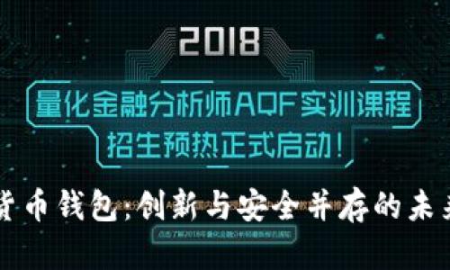 青岛数字货币钱包：创新与安全并存的未来支付方式