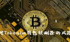 如何有效应对Tokenim钱包被
