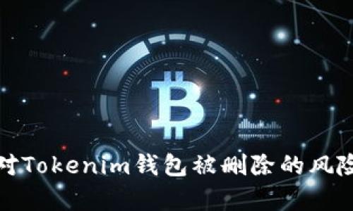 如何有效应对Tokenim钱包被删除的风险与解决方案