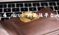 ADUS 是 Tokenim 平台上使用的