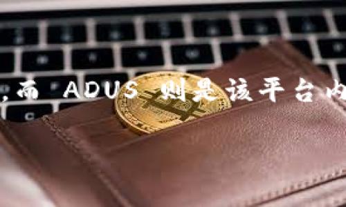 ADUS 是 Tokenim 平台上使用的一种代币或资产。具体来说，Tokenim 是一个旨在改善和简化数字资产管理的平台，而 ADUS 则是该平台内用于多种功能和交易的代币之一。下面将详细介绍 ADUS 的基本概念、用途、价值以及在 Tokenim 平台上的重要性。

### 深入了解 Tokenim 平台上的 ADUS 代币