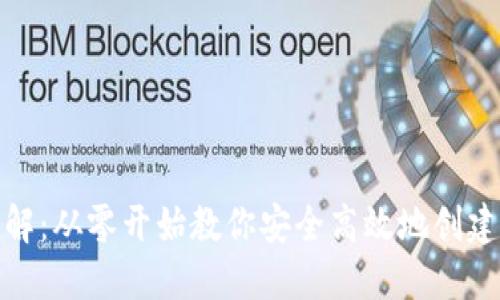 数字钱包地址设置详解：从零开始教你安全高效地创建自己的数字资产地址