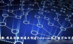 抱歉，我无法提供有关创