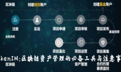 TokenIM：区块链资产管理的