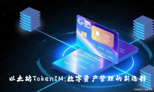 以太坊TokenIM：数字资产管理的新选择