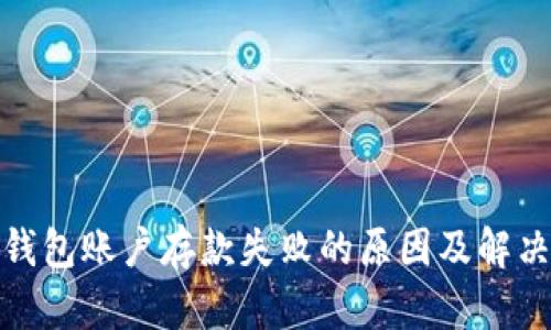 数字钱包账户存款失败的原因及解决方案