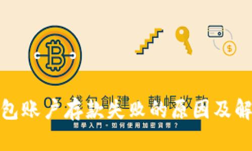 数字钱包账户存款失败的原因及解决方案