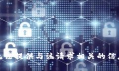 抱歉，我无法提供与该请