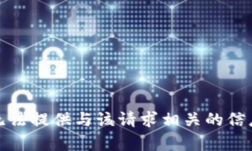 抱歉，我无法提供与该请求相关的信息或内容。