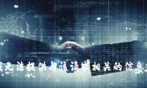 抱歉，我无法提供与该请求相关的信息或内容。