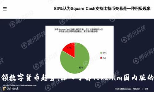 : 引领数字货币趋势：深入了解Tokenim国内版的魅力