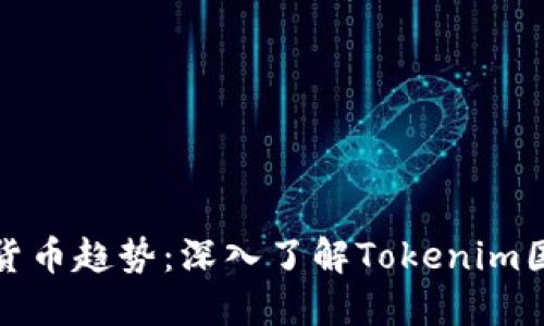 : 引领数字货币趋势：深入了解Tokenim国内版的魅力