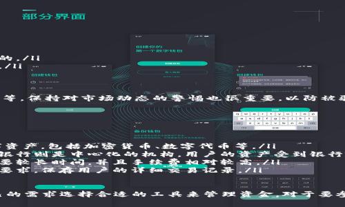 数字钱包号是什么软件

数字钱包号是一种基于区块链技术的数字资产管理工具，它允许用户在一个平台上安全地存储、管理和交易数字货币和其他资产。随着加密货币的普及，数字钱包的需求也在不断增加。数字钱包号通常提供多种功能，包括数字货币的存储、交易、转账以及与其他区块链应用程序的交互。

在以下内容中，我们将详细探讨数字钱包的工作原理、类型、使用方法以及选择合适钱包时的注意事项。此外，我们还会回答四个与数字钱包相关的常见问题。

数字钱包, 区块链, 加密货币/guanjianci

数字钱包的定义与工作原理
数字钱包，或者称为电子钱包，是一个用于存储和管理用户数字资产的软件或应用程序。它的工作原理基于区块链技术，每个用户拥有一对公钥和私钥。公钥类似于银行账户号码，可以公开分享，而私钥则是保护用户资产的秘密密码，应该妥善保管。

当用户需要发送或接收数字货币时，他们会使用这些密钥进行交易。钱包通过网络与区块链进行交互，以验证交易并确保资金的安全。所有交易记录在区块链上永久存储，任何人都可以查看，但无法修改，从而确保了透明性和安全性。

数字钱包的类型
数字钱包主要分为在线钱包和离线钱包两种类型。

在线钱包是存储在云端的数字钱包，用户可以通过网络访问。它们使用方便，但安全性相对较低，因为黑客可能通过网络攻击盗取用户的私钥。

离线钱包则通常以硬件形式存在，例如硬件钱包、纸钱包等。它们不直接连接互联网，大大降低了被攻击的风险。用户可以将大额资产存储在离线钱包中，确保其安全性。

选择数字钱包时的注意事项
选择合适的数字钱包是保证资产安全和使用便捷的关键。用户在选择钱包时，应考虑以下几个因素：

ul
    listrong安全性：/strong钱包的安全性是首要考虑的因素。选择提供双重身份验证和多重签名选项的钱包可以提高安全性。/li
    listrong用户体验：/strong钱包的界面和使用流程应简洁易懂，特别是对于新手用户。/li
    listrong兼容性：/strong确保所选择的钱包支持用户所持有的各种数字货币。/li
    listrong技术支持：/strong良好的客户服务和技术支持可以帮助用户在使用过程中解决问题。/li
/ul

相关问题

1. 数字钱包如何保障资金安全？
数字钱包的安全性主要依赖于其技术结构和安全机制。一般来说，一款优秀的数字钱包会采用多层次的安全措施来保护用户的资金安全，包括：

ul
    listrong加密技术：/strong现代数字钱包通常使用先进的加密算法，例如AES和SHA256，对用户的私钥和交易信息进行加密，防止数据泄露。/li
    listrong多重签名：/strong一些钱包支持多重签名功能，用户需要提供多个私钥才能完成一笔交易，增加了安全性。/li
    listrong冷存储：/strong部分钱包将大部分数字资产存储在离线环境中，这样即使网络被攻击，资产也不会受到威胁。/li
    listrong定期更新：/strong安全团队会定期更新钱包以修补漏洞，用户也应定期检查钱包更新，以确保使用的是最新版本。/li
/ul

此外，用户自身的安全意识也非常重要。建议用户使用复杂且独特的密码，避免在多个平台上重复使用同一个密码，保护自己的私钥，并定期进行资产备份。

2. 如何使用数字钱包进行交易？
使用数字钱包进行交易相对简单，以下是一般步骤：

ol
    listrong安装数字钱包：/strong用户需要先在计算机或手机上下载并安装适合自己的数字钱包应用。创建钱包后，用户将获得一对公钥和私钥。/li
    listrong充值资产：/strong用户可以通过交易所或其他用户转账方式将数字货币充值到自己的钱包中。使用公钥进行充值，在钱包中可以看到充值的资产。/li
    listrong发起交易：/strong用户在选择要发送的货币和金额后，输入收款方的公钥，确认交易信息，然后用私钥进行签名，完成交易。/li
    listrong确认交易：/strong交易一旦发起，便会在区块链上进行验证，确认无误后，交易完成，双方的资产会相应扣除或增加。/li
/ol

在交易过程中，用户需关注网络手续费，并选择适当的手续费标准，以确保交易能及时被处理。

3. 数字钱包的使用风险有哪些？
尽管数字钱包为用户提供了方便的数字资产管理方式，但其使用也存在一些风险：

ul
    listrong网络攻击：/strong在线钱包因连接互联网而面临网络攻击的风险，如黑客入侵盗取用户私钥。/li
    listrong人为失误：/strong用户可能因操作失误造成误发交易，转账至错误地址等，且这类交易一旦确认是不可逆的。/li
    listrong软件漏洞：/strong钱包的安全程度依赖于软件的编写，如果软件存在漏洞，可能导致用户资产被盗或丢失。/li
    listrong平台跑路：/strong一些不良数字钱包平台可能在获得用户的信任后卷款跑路，造成用户资金损失。/li
/ul

为了降低这些风险，用户应该选择知名度高、评价好的数字钱包，并采取相关安全措施，例如定期备份钱包，妥善管理私钥等。保持对市场动态的警惕也很重要，以防被骗。无论如何，仅存少量资产在在线钱包中，以减少损失风险。

4. 数字钱包与银行卡有什么区别？
数字钱包和银行卡都是用于管理资金的工具，但它们之间有很多明显的区别：

ul
    listrong资产类别：/strong传统银行卡主要用于管理法定货币，如人民币、美元等，而数字钱包则用于存储各种数字资产，包括加密货币、数字代币等。/li
    listrong去中心化与中心化：/strong数字钱包通常基于去中心化的区块链技术，用户可以独立控制自己的资产。而银行则是中心化的机构，用户的资产受到银行政策的影响。/li
    listrong交易频率与成本：/strong数字钱包的交易处理速度通常较快，且手续费相对较低。而传统银行转账可能需要较长时间，并且手续费相对较高。/li
    listrong隐私保护：/strong数字钱包在交易过程中相对匿名，能够更好地保护用户隐私。而银行通常需要遵循监管要求，保存用户的详细交易记录。/li
/ul

虽然数字钱包在灵活性和隐私性上有其优势，但与银行卡相比，它们的接受程度和法律保护度仍然较低。用户应根据自己的需求选择合适的工具来管理资金。对于要参与数字货币交易的用户，数字钱包是必不可少的工具，但对日常消费和转账，传统银行卡依然是较为主流和安全的选择。