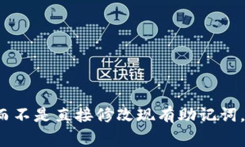 在区块链和加密货币的领域，助记词（Mnemonic Phrase）是用于生成和恢复钱包的关键组成部分。助记词通常由一系列单词组成，目的在于让用户更容易记住和输入密钥。很多用户可能会想知道，助记词是否能够修改或更改。以下是对这个问题的详细探讨。

### 助记词的基本概念

助记词是一种将随机生成的密钥用易于记忆的单词替代的方式。当你创建一个加密货币钱包时，钱包软件通常会生成一组助记词，用于为你的私钥和公钥生成。这些单词通常来源于一个特定的词库，如 BIP39 词库，其中包含2048个词汇表中的单词。

### 助记词的不可更改性

1. **助记词和密钥关联**  
助记词是通过一个特定的算法与私钥生成联系在一起的。这意味着你不能单纯地更改助记词，而保持与原有密钥的关联。如果尝试更改助记词，你将无法再访问与之相关联的加密资产。

2. **私钥的安全性**  
助记词是私钥的表示形式，私钥则直接控制着你的加密货币。如果你更改了助记词，私钥也会随之改变，这将导致你无法访问自己的资金。

### 什么时候需要更改助记词

在某些情况下，你确实需要更改助记词，但这并不是通过简单操作实现的：

1. **创建新钱包**  
如果你觉得原有的助记词已被泄露或存在安全隐患，可以考虑创建一个新的钱包，生成新的助记词来确保资产安全。

2. **迁移到新的钱包软件**  
当钱包软件更新或迁移到其他平台时，可能需要新的助记词。在这种情况下，确保将资金转移至新钱包，在新钱包中生成新的助记词。

### 如何安全管理助记词

1. **妥善保存**  
将助记词保存在安全的地方，避免电子设备（如手机或电脑）上保存。理想情况下，使用纸质记录，并将其放在安全的地方，如保险箱。

2. **备份**  
建议多份备份，存放在不同的地方，以防万一。

3. **避免分享**  
绝对不要将助记词分享给任何人，甚至是自认为可信的朋友和服务。

### 总结

助记词是与用户的资产安全密切相关的关键组成部分。如果你需要更改助记词，最佳的做法是创建一个新的钱包，而不是直接修改现有助记词。保持助记词的安全和保密是确保加密资产安全的重要措施。无论如何，请始终保持警惕，确保你的资产安全。