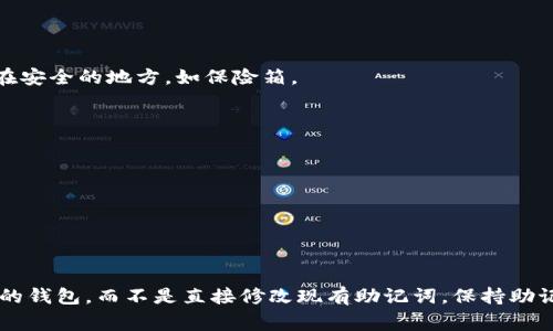 在区块链和加密货币的领域，助记词（Mnemonic Phrase）是用于生成和恢复钱包的关键组成部分。助记词通常由一系列单词组成，目的在于让用户更容易记住和输入密钥。很多用户可能会想知道，助记词是否能够修改或更改。以下是对这个问题的详细探讨。

### 助记词的基本概念

助记词是一种将随机生成的密钥用易于记忆的单词替代的方式。当你创建一个加密货币钱包时，钱包软件通常会生成一组助记词，用于为你的私钥和公钥生成。这些单词通常来源于一个特定的词库，如 BIP39 词库，其中包含2048个词汇表中的单词。

### 助记词的不可更改性

1. **助记词和密钥关联**  
助记词是通过一个特定的算法与私钥生成联系在一起的。这意味着你不能单纯地更改助记词，而保持与原有密钥的关联。如果尝试更改助记词，你将无法再访问与之相关联的加密资产。

2. **私钥的安全性**  
助记词是私钥的表示形式，私钥则直接控制着你的加密货币。如果你更改了助记词，私钥也会随之改变，这将导致你无法访问自己的资金。

### 什么时候需要更改助记词

在某些情况下，你确实需要更改助记词，但这并不是通过简单操作实现的：

1. **创建新钱包**  
如果你觉得原有的助记词已被泄露或存在安全隐患，可以考虑创建一个新的钱包，生成新的助记词来确保资产安全。

2. **迁移到新的钱包软件**  
当钱包软件更新或迁移到其他平台时，可能需要新的助记词。在这种情况下，确保将资金转移至新钱包，在新钱包中生成新的助记词。

### 如何安全管理助记词

1. **妥善保存**  
将助记词保存在安全的地方，避免电子设备（如手机或电脑）上保存。理想情况下，使用纸质记录，并将其放在安全的地方，如保险箱。

2. **备份**  
建议多份备份，存放在不同的地方，以防万一。

3. **避免分享**  
绝对不要将助记词分享给任何人，甚至是自认为可信的朋友和服务。

### 总结

助记词是与用户的资产安全密切相关的关键组成部分。如果你需要更改助记词，最佳的做法是创建一个新的钱包，而不是直接修改现有助记词。保持助记词的安全和保密是确保加密资产安全的重要措施。无论如何，请始终保持警惕，确保你的资产安全。