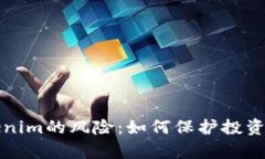 深入解析Tokenim的风险：如
