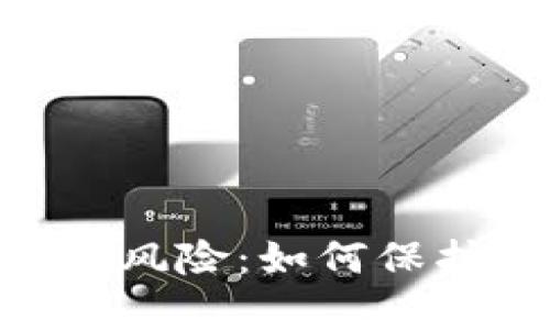 深入解析Tokenim的风险：如何保护投资者的资产安全
