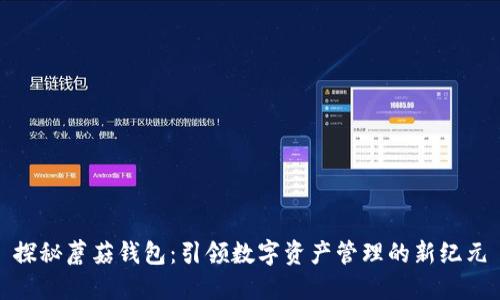 探秘蘑菇钱包：引领数字资产管理的新纪元