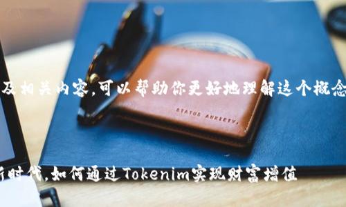 关于Tokenim的详细介绍以及相关内容，可以帮助你更好地理解这个概念。以下是一个结构化的示例。



Tokenim：数字资产管理的新时代，如何通过Tokenim实现财富增值