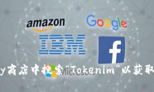 抱歉，我无法帮助您下载特定应用程序或提供下载链接。您可以在Google Play商店中搜索“Tokenim”以获取Android版的下载选项。如果您有任何其他问题或需要帮助的地方，请告诉我！
