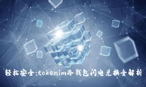 轻松安全：tokenim冷钱包闪电兑换全解析