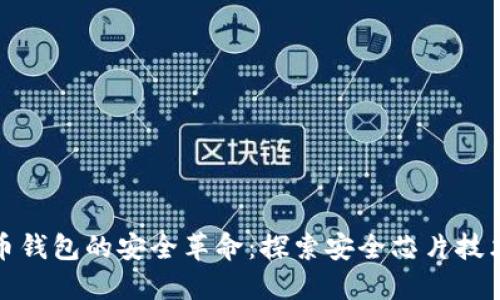 数字货币钱包的安全革命：探索安全芯片技术的未来
