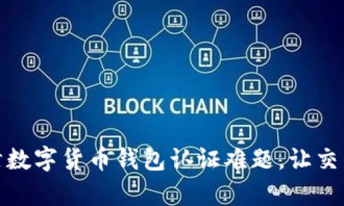 破解天津数字货币钱包认证难题，让交易更顺畅