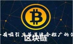 思考一个有吸引力并且适