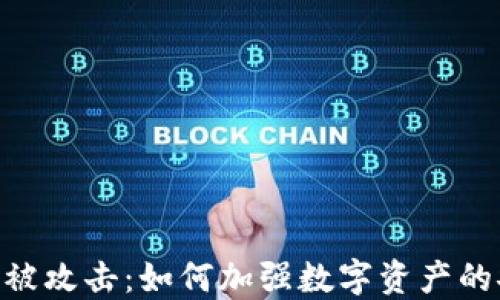 
Tokenim被攻击：如何加强数字资产的安全防护
