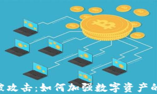 
Tokenim被攻击：如何加强数字资产的安全防护