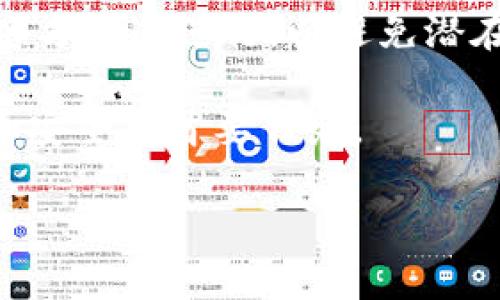 找回Tokenim公钥可能涉及到一些技术步骤。请注意，确保您的操作不违反任何平台的安全和隐私政策。以下是关于如何找回Tokenim公钥的详细说明。

### 1. 检查备份
如果您曾经备份过您的密钥或钱包文件，请首先检查备份。这通常是找回公钥的最直接方法。

### 2. 使用钱包客户端
如果您是通过某个钱包客户端（如MetaMask、Trust Wallet等）使用Tokenim的，可以尝试打开该钱包，查看其内置的公钥管理功能。

### 3. 查看交易记录
如果您在过去的交易中使用过Tokenim，可以通过查看交易的区块链记录找到公钥。大部分区块链都允许用户通过区块链浏览器查找与其地址相关联的公钥。

### 4. 联系官方支持
如果以上步骤都无法找回您的公钥，建议您联系Tokenim的官方客服或支持团队，提供必要的信息以便他们进行进一步的帮助。

### 5. 安全性警示
在找回过程中，请确保任何提供的敏感信息（如私钥、密码等）只在官方渠道进行，以避免潜在的安全风险。

总之，找回Tokenim公钥的操作可能需要结合多个步骤，确保备份和安全是首要任务。

如果您有其他具体问题或需要更详细的帮助，请随时告诉我！