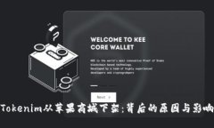 Tokenim从苹果商城下架：背