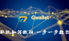 数字钱包取现如何撤销：