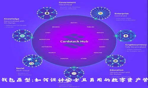 区块链钱包原型：如何设计安全且易用的数字资产管理工具
