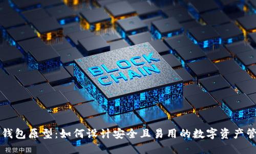 区块链钱包原型：如何设计安全且易用的数字资产管理工具