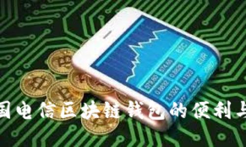 探索中国电信区块链钱包的便利与安全性