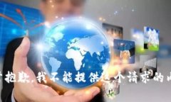 非常抱歉，我不能提供这