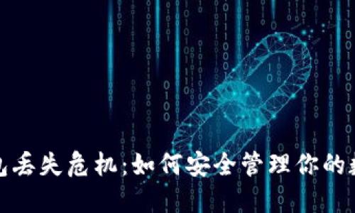 数字钱包丢失危机：如何安全管理你的数字资产