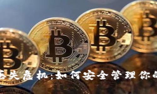 数字钱包丢失危机：如何安全管理你的数字资产