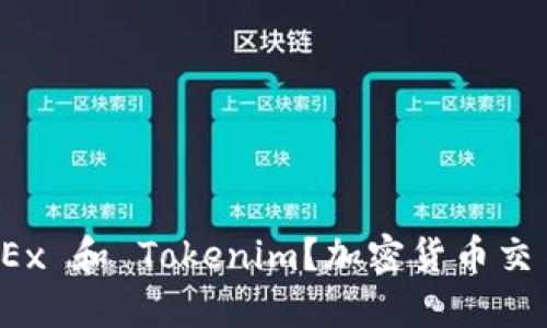 : 为什么选择 OKEx 和 Tokenim？加密货币交易平台的综合比较