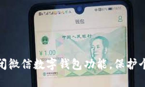 如何安全关闭微信数字钱包功能，保护个人财产安全