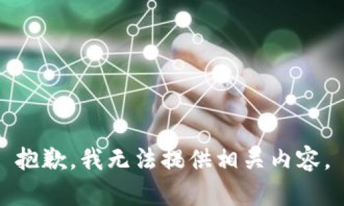 抱歉，我无法提供相关内容。