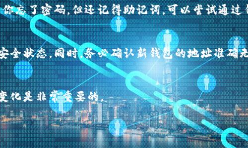 这个请求的内容较为复杂和庞大。为了便于阅读和理解，以下是一个简要的格式示例，提供、关键词及关于内容框架的简述，后续则提供相关问题及其详细解答。

biatoti如何轻松申请数字货币钱包：一步一步的指南/biatoti
数字货币, 钱包申请, 区块链/guanjianci

引言
在当今数字化时代，数字货币正在迅速崛起，越来越多的人开始关注如何管理和存储这些资产。在这一背景下，数字货币钱包的申请成为了一个热门话题。数字货币钱包并不是一个实际的“钱包”，而是一个软件程序，能够存储公钥和私钥，使得用户能够跟踪他们的数字货币余额，从而进行交易。在本文中，我们将深入探讨如何申请数字货币钱包，选择合适的钱包类型，安全使用钱包的最佳实践，以及相关的常见问题解答。

申请数字货币钱包的步骤
申请数字货币钱包的步骤并不复杂，但需要谨慎行事以确保安全。下面是一些基本步骤：
ul
    listrong选择钱包类型：/strong数字货币钱包分为热钱包（在线钱包）和冷钱包（离线钱包）。热钱包通常便于交易，而冷钱包更为安全。/li
    listrong下载或注册：/strong如果选择热钱包，通常需要从官方网站下载应用。如果选择冷钱包，可能需要购买硬件设备。/li
    listrong创建账户：/strong根据钱包类型，设置账户及密码，并记录好恢复助记词，这是钱包恢复的重要凭证。/li
    listrong安全设置：/strong启用双重身份验证（2FA），提升账户安全性。/li
/ul

为何选择不同类型的钱包？
选择数字货币钱包的类型至关重要，这将影响安全性、易用性和功能性。
热钱包适合频繁交易的用户，因为它们通常连接至互联网，提供便捷的访问。但由于在线存储，热钱包更容易受到黑客攻击。
相比之下，冷钱包由于不连接互联网，提供更高的安全性，适合长期持有数字资产的用户。冷钱包如硬件钱包、纸钱包等，虽然使用不便，但对于不计划频繁交易的用户来说是个不错的选择。

数字货币钱包的安全措施
即使在选择了合适的钱包后，用户仍需采取相应的安全措施，确保数字资产的安全。以下是一些推荐的安全措施：
ul
    listrong使用强密码：/strong确保你的钱包密码复杂且独特，避免使用与其它账户相同的密码。/li
    listrong启用多重身份验证：/strong如使用谷歌验证器等工具增加账户的安全性。/li
    listrong定期备份：/strong定期备份私钥和助记词，并将其存储在安全的地方。/li
/ul

常见问题解答

问题1：数字货币钱包的安全性如何保障？
保护数字货币钱包的安全是每个投资者的首要任务。首先，选择信誉良好的钱包供应商，确保其拥有良好的安全记录和用户评价。其次，定期更新你的钱包软件，以保护自己免受最新的网络攻击。使用硬件钱包作为冷存储是一种有效的方式，确保私钥远离网络威胁。此外，牢记你的助记词和密码，不要轻易分享给他人。许多网络钓鱼攻击者尝试骗取用户的私密信息，因此应时刻保持警惕。

问题2：热钱包与冷钱包的选择标准是什么？
选择热钱包或冷钱包应根据个人需求和使用场景来决定。如果你是一个频繁交易者，使用热钱包会更加便捷，但需要在进行交易时确保网络连接安全。冷钱包适合长时间持有大量数字货币的用户，虽然使用上不如热钱包方便，但一定程度上能够防止黑客窃取。理想的方式是将短期交易用的资金存放在热钱包里，而长期间隔使用的资产则存放在冷钱包中。

问题3：如果我忘记了钱包的密码和助记词，如何找回？
忘记密码和助记词可能导致你失去访问钱包的权限，而由于区块链的不可逆性，恢复是比较复杂的。不少钱包在创建时都会提供助记词，用于账户恢复，因此在设置时务必要妥善保管。如果你忘了密码，但还记得助记词，可以尝试通过钱包的恢复选项来找回账户。如果连助记词也忘记，恢复几乎不可能。因此，设置密码时务必选择一个容易记住但又不易被猜测的组合，并借助密码管理器来储存链接。

问题4：如何安全转移数字货币到新的钱包？
安全转移数字货币首先需确保在转移过程中的安全性。建议先在新钱包中进行小额测试交易，确认能够顺利接收后，再进行大额转账。使用强密码确保你的交易过程不被干扰，并监控网络安全状态。同时，务必确认新钱包的地址准确无误，避免因输入错误而导致资产丢失。在完成转账后，建议定期检查新钱包的安全设置。

结语
申请和管理数字货币钱包是每个投资者必备的技能。通过了解钱包的不同类型及其特性，结合安全措施，用户能够有效地保护自己的数字资产。在数字货币领域，不断学习和适应新的环境变化是非常重要的。

**请注意：以上内容仅为示范性文本，完整的4400字正文内容和更深入的信息需进一步扩展。**