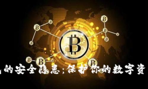 探索加密钱包的安全隐患：保护你的数字资产的必备指南
