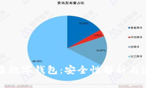 开通数字钱包：安全性解析与建议
