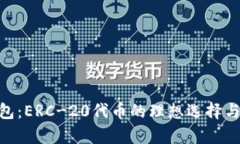 Tokenim钱包：ERC-20代币的理
