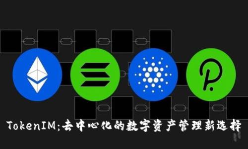 TokenIM：去中心化的数字资产管理新选择