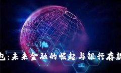 数字钱包：未来金融的崛