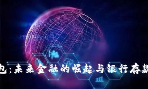 数字钱包：未来金融的崛起与银行存款的对比