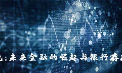 数字钱包：未来金融的崛起与银行存款的对比